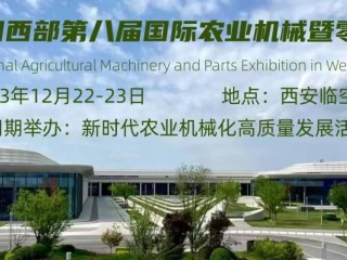 中国西部第八届国际农业机械暨零部件展览会