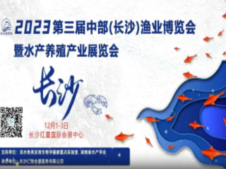 2023第三届中部长沙渔业博览会暨水产养殖产业展览会
